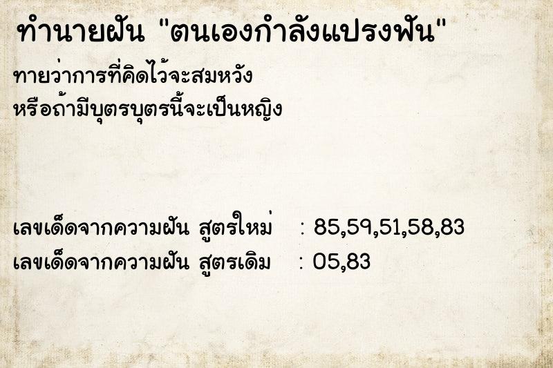 ทำนายฝัน ตนเองกำลังแปรงฟัน