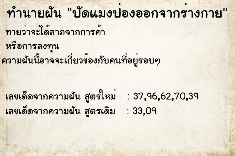 ทำนายฝัน ปัดแมงป่องออกจากร่างกาย