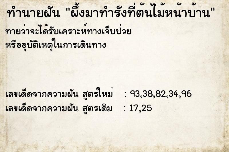 ทำนายฝัน ผึ้งมาทำรังที่ต้นไม้หน้าบ้าน