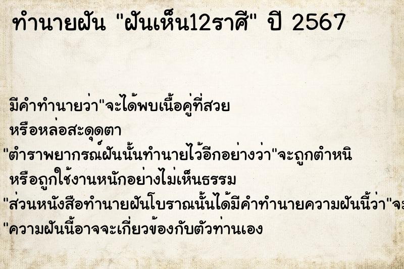 ทำนายฝัน ฝันเห็น12ราศี