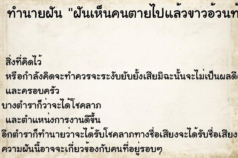 ทำนายฝัน ฝันเห็นคนตายไปแล้วขาวอ้วนท้วนสมบูรณ์