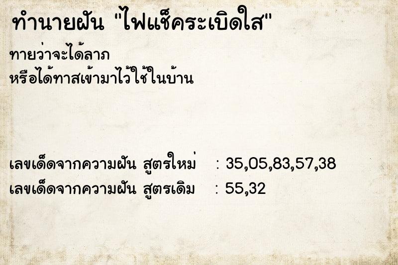 ทำนายฝัน ไฟแช็คระเบิดใส  เลขนำโชค 