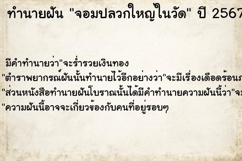 ทำนายฝัน จอมปลวกใหญ่ในวัด