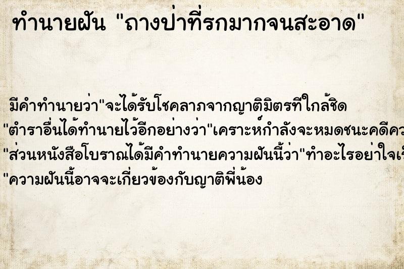 ทำนายฝัน ถางป่าที่รกมากจนสะอาด