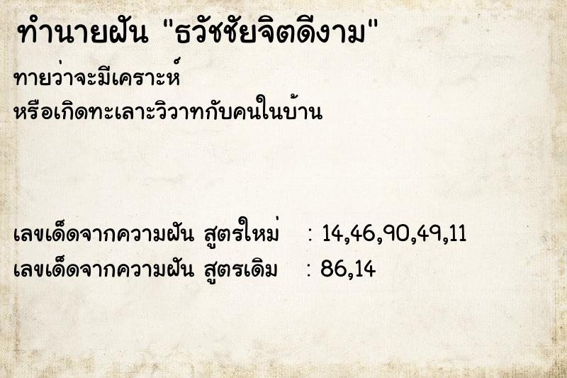 ทำนายฝัน ธวัชชัยจิตดีงาม