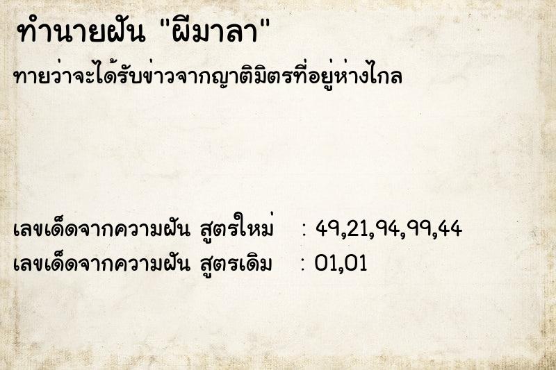 ทำนายฝัน ผีมาลา