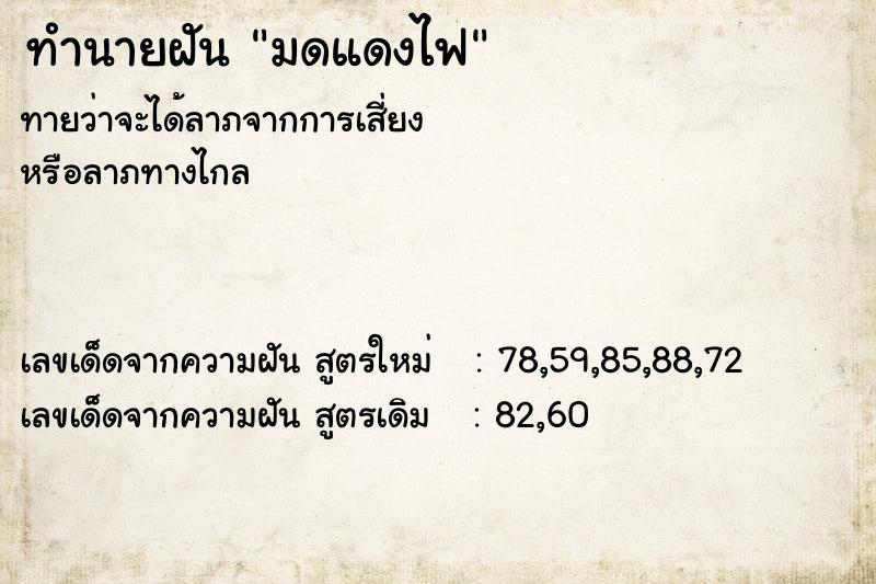 ทำนายฝัน มดแดงไฟ