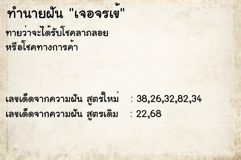 ทำนายฝัน เจอจรเข้