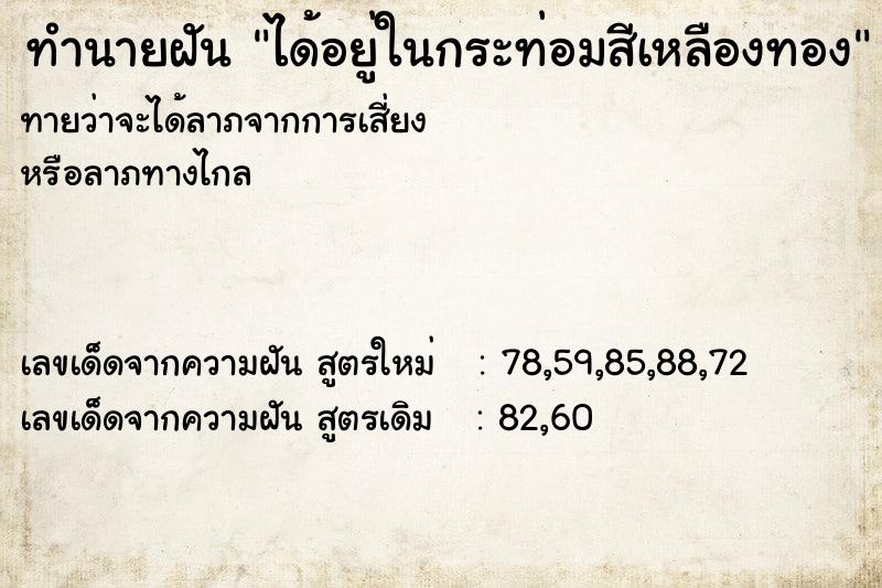 ทำนายฝัน ได้อยู่ในกระท่อมสีเหลืองทอง