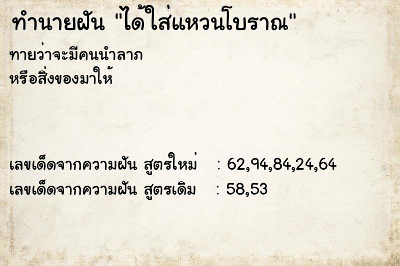 ทำนายฝัน ได้ใส่แหวนโบราณ