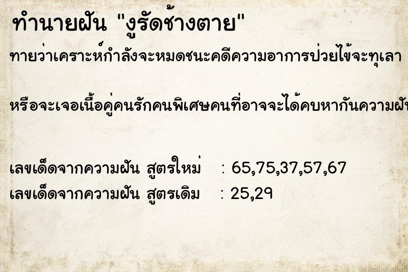 ทำนายฝัน งูรัดช้างตาย