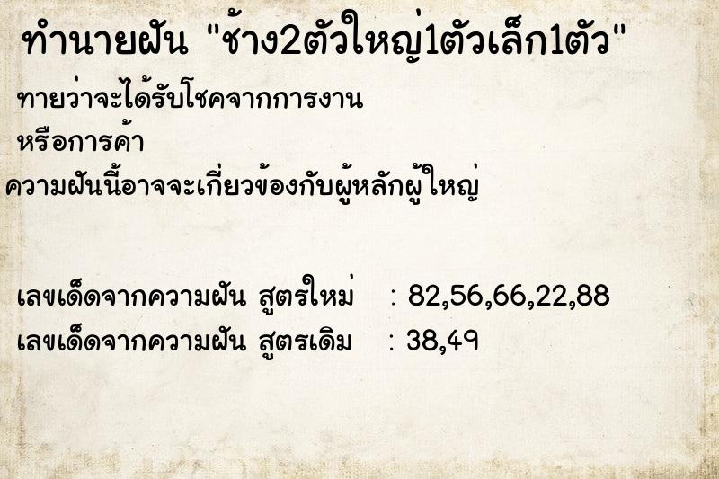 ทำนายฝัน ช้าง2ตัวใหญ่1ตัวเล็ก1ตัว