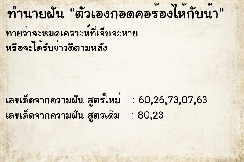 ทำนายฝัน ตัวเองกอดคอร้องไห้กับน้า