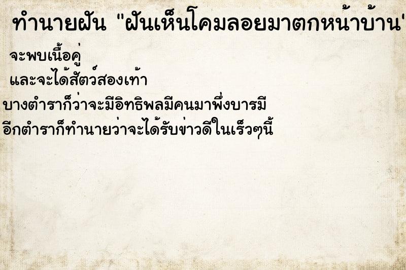 ทำนายฝัน ฝันเห็นโคมลอยมาตกหน้าบ้าน