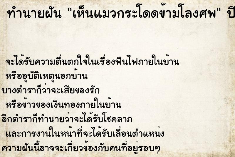 ทำนายฝัน เห็นแมวกระโดดข้ามโลงศพ  เลขนำโชค 