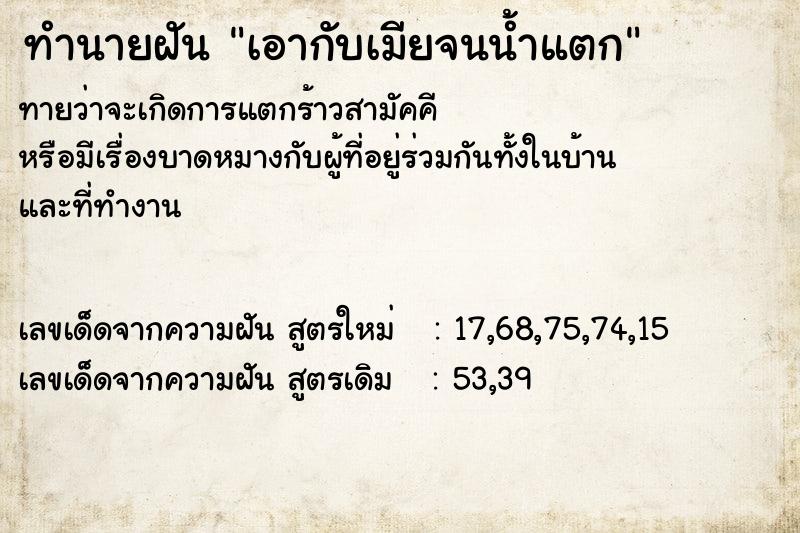 ทำนายฝัน เอากับเมียจนน้ำแตก  เลขนำโชค 