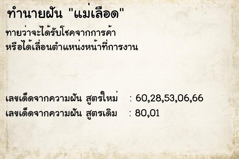 ทำนายฝัน แม่เลือด