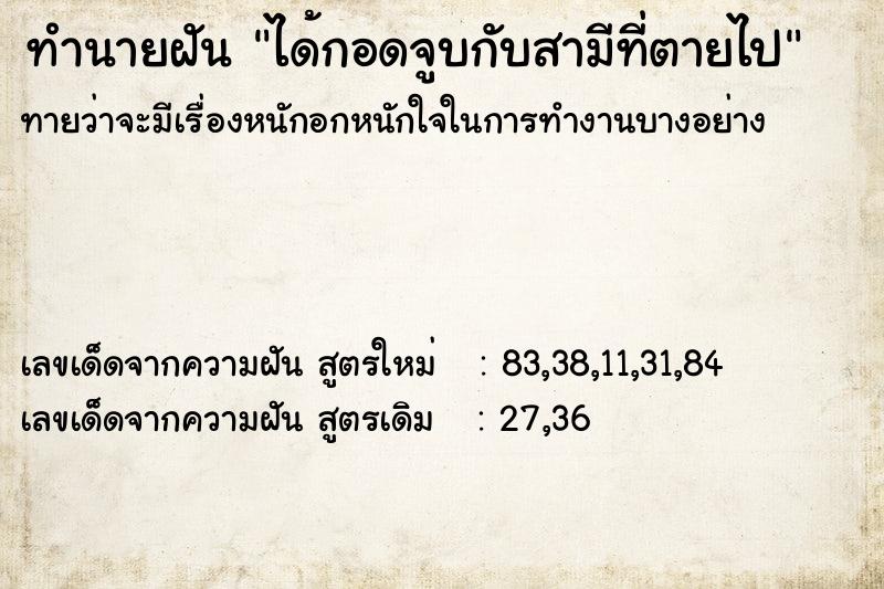 ทำนายฝัน ได้กอดจูบกับสามีที่ตายไป