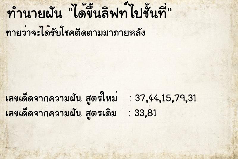 ทำนายฝัน ได้ขึ้นลิฟท์ไปชั้นที่