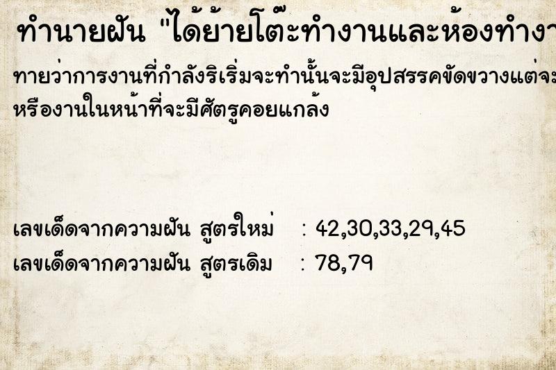 ทำนายฝัน #ทำนายฝัน #ฝันถึงได้ย้ายโต๊ะทำงานและห้องทำงานใหม่  เลขนำโชค 