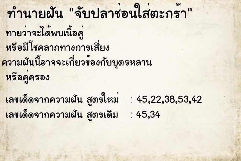 ทำนายฝัน จับปลาช่อนใส่ตะกร้า