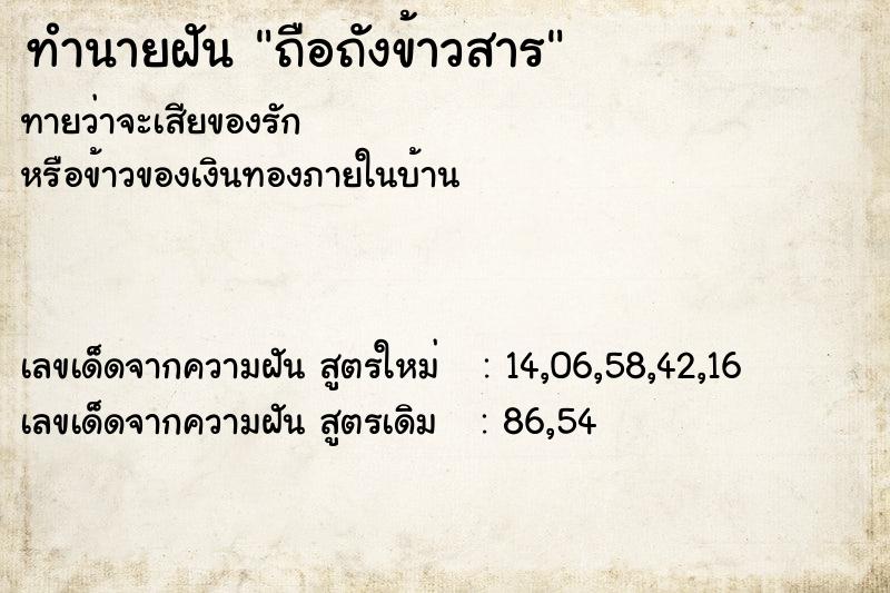 ทำนายฝัน ถือถังข้าวสาร