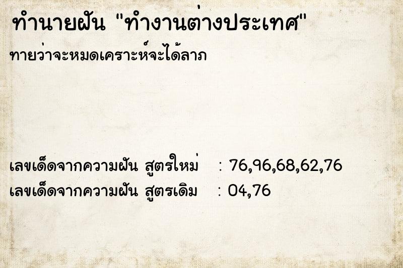 ทำนายฝัน ทำงานต่างประเทศ