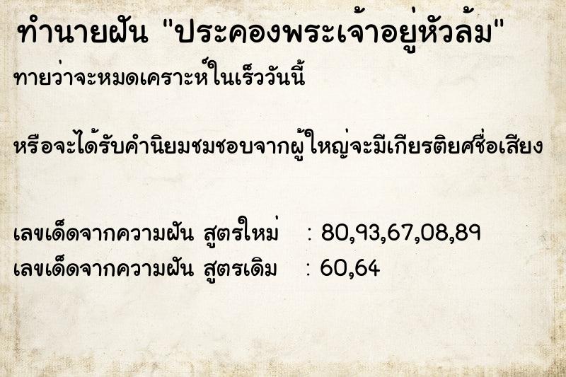 ทำนายฝัน ประคองพระเจ้าอยู่หัวล้ม