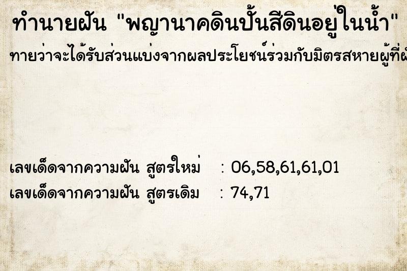 ทำนายฝัน พญานาคดินปั้นสีดินอยู่ในน้ำ