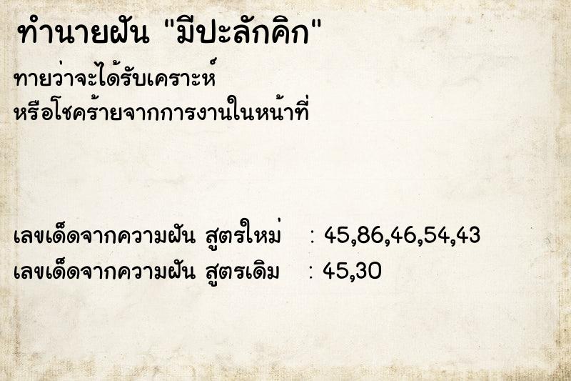 ทำนายฝัน มีปะลักคิก