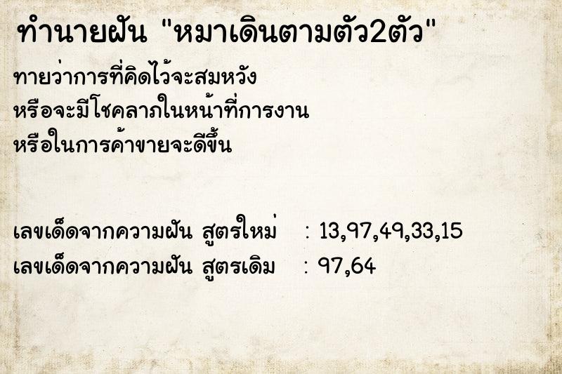 ทำนายฝัน หมาเดินตามตัว2ตัว