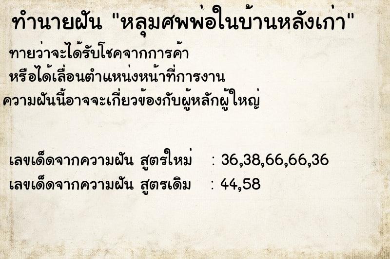 ทำนายฝัน หลุมศพพ่อในบ้านหลังเก่า