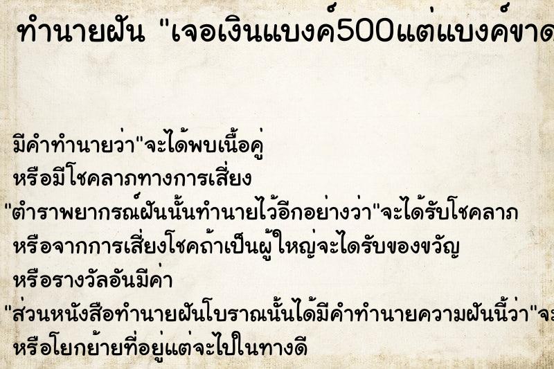 ทำนายฝัน เจอเงินแบงค์500แต่แบงค์ขาดครึ่ง  เลขนำโชค 