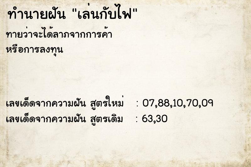 ทำนายฝัน เล่นกับไฟ  เลขนำโชค 