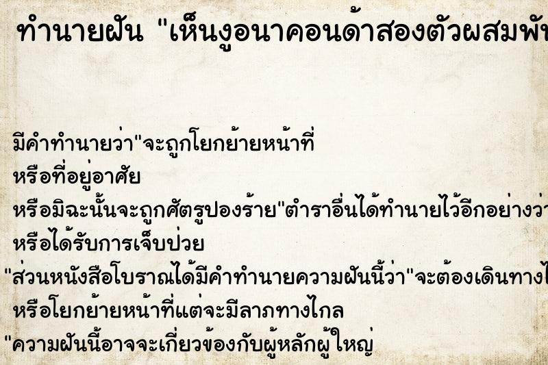 ทำนายฝัน เห็นงูอนาคอนด้าสองตัวผสมพันธุ์กัน