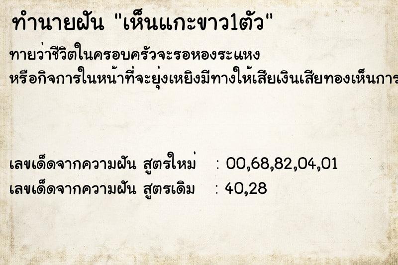 ทำนายฝัน เห็นแกะขาว1ตัว