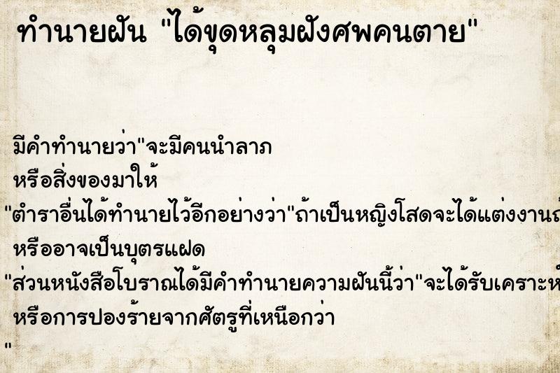 ทำนายฝัน ได้ขุดหลุมฝังศพคนตาย