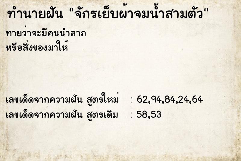 ทำนายฝัน จักรเย็บผ้าจมน้ำสามตัว