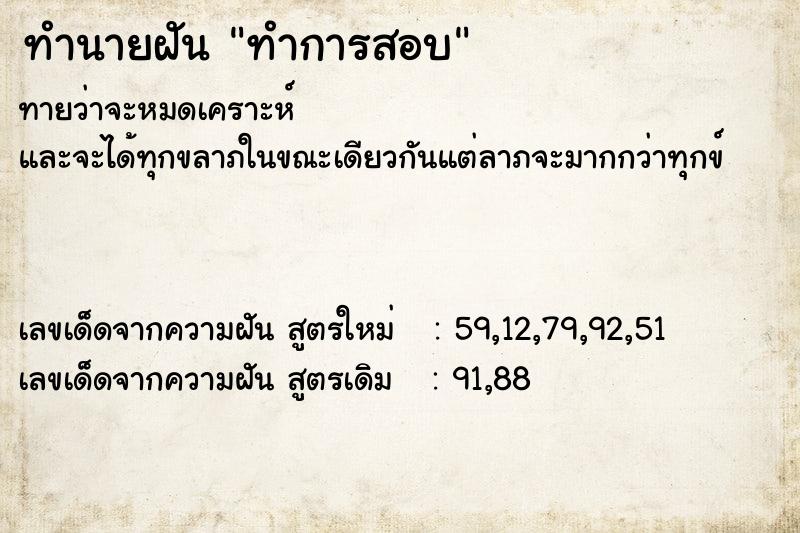 ทำนายฝัน ทำการสอบ