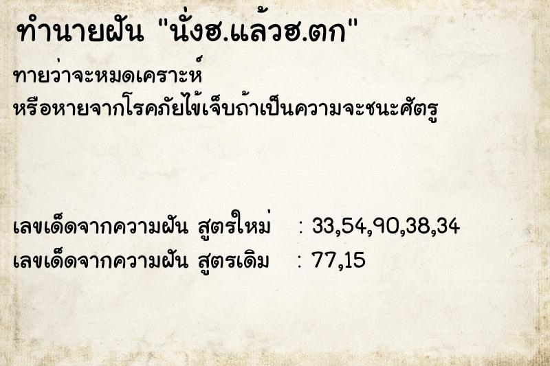 ทำนายฝัน นั่งฮ.แล้วฮ.ตก