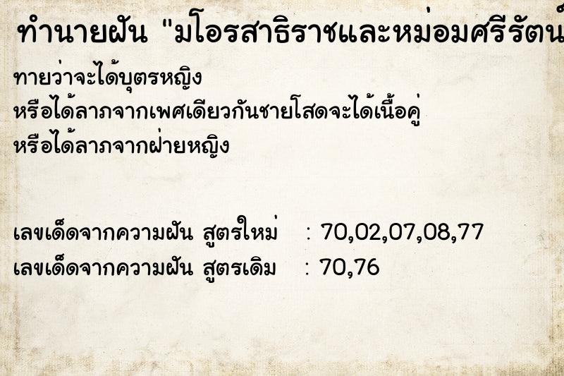 ทำนายฝัน มโอรสาธิราชและหม่อมศรีรัตน์