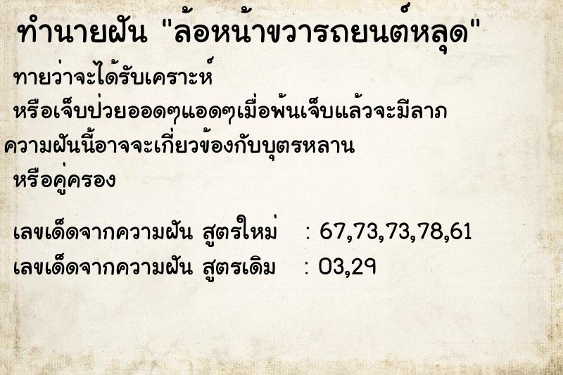 ทำนายฝัน ล้อหน้าขวารถยนต์หลุด