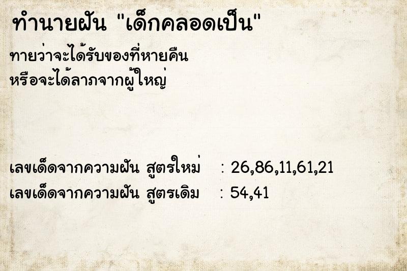 ทำนายฝัน เด็กคลอดเป็น