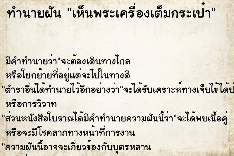 ทำนายฝัน เห็นพระเครื่องเต็มกระเป๋า