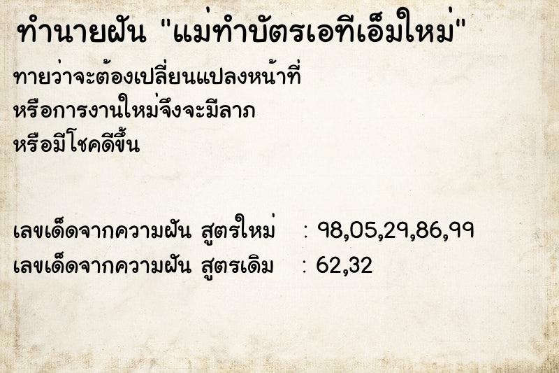 ทำนายฝัน แม่ทำบัตรเอทีเอ็มใหม่