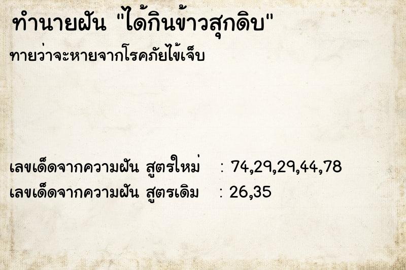 ทำนายฝัน ได้กินข้าวสุกดิบ