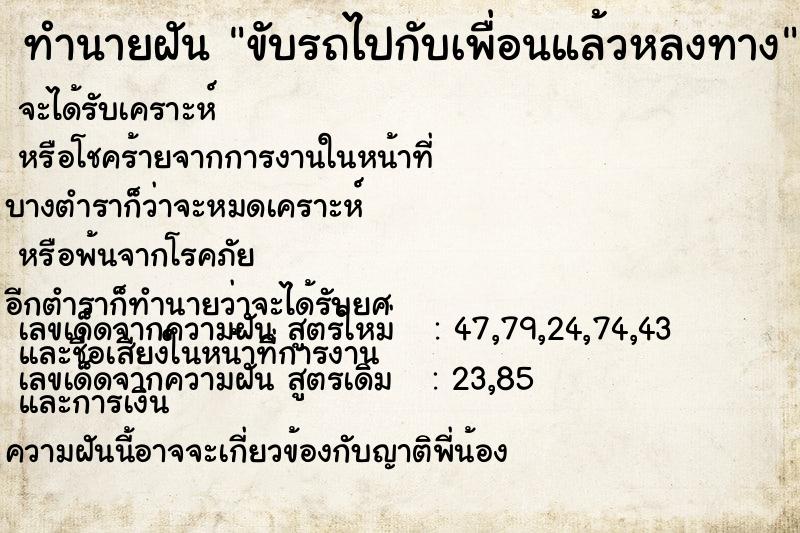 ทำนายฝัน ขับรถไปกับเพื่อนแล้วหลงทาง