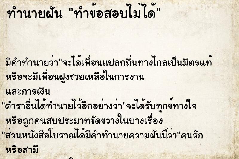 ทำนายฝัน ทำข้อสอบไม่ได้  เลขนำโชค 