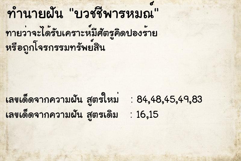 ทำนายฝัน บวชชีพารหมณ์