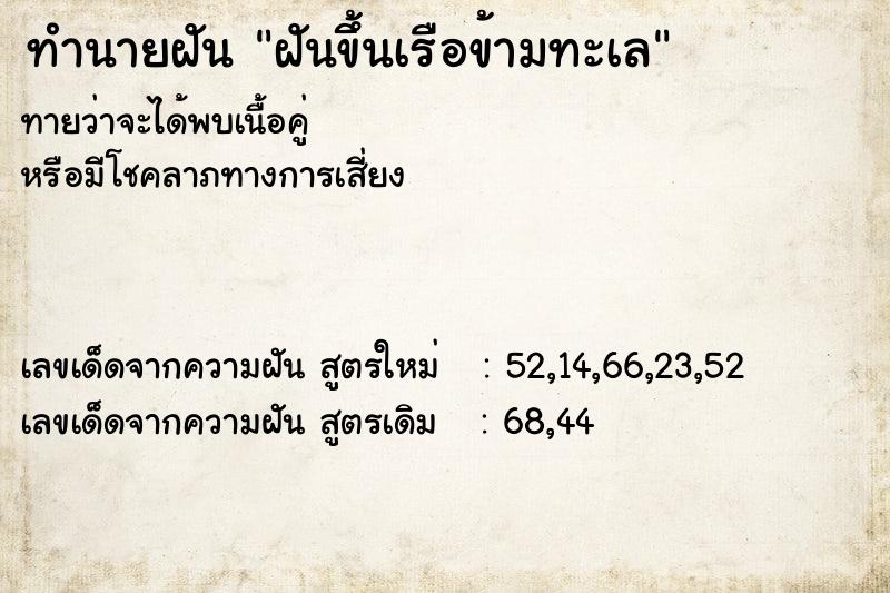 ทำนายฝัน ฝันขึ้นเรือข้ามทะเล